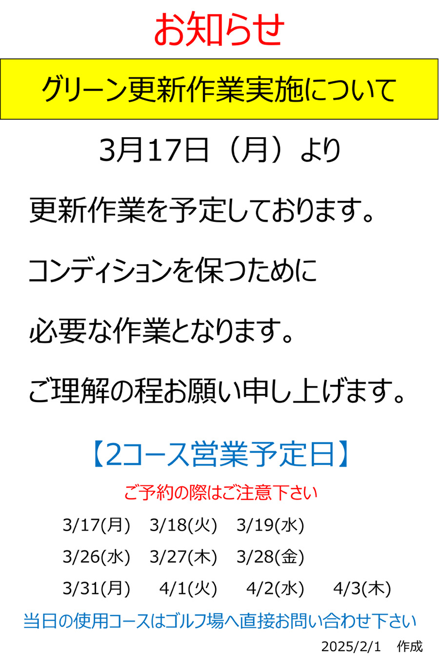 グリーン更新作業について