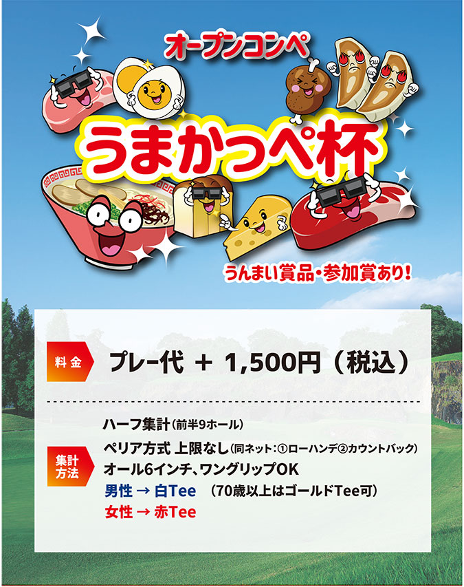 うまかっぺ杯のご案内